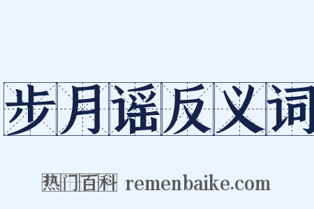 步月谣反义词是什么意思的图片